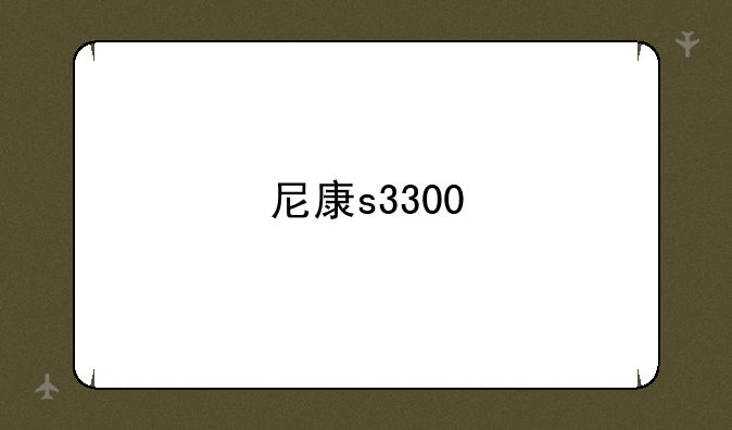 尼康s3300