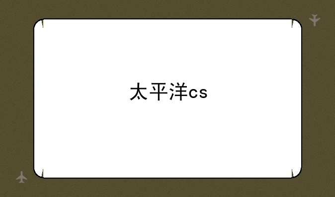 太平洋cs