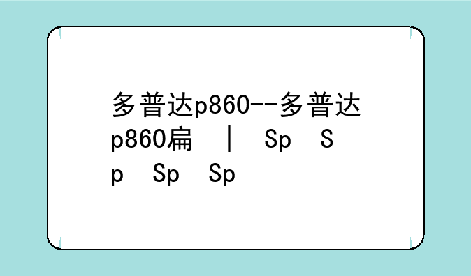 多普达p860--多普达p860手机