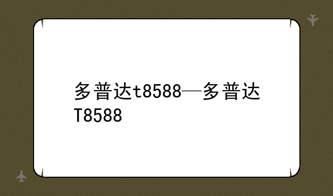 多普达t8588—多普达T8588
