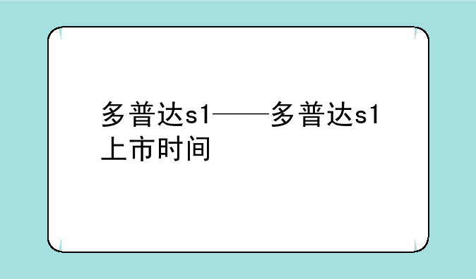 多普达s1——多普达s1上市时间