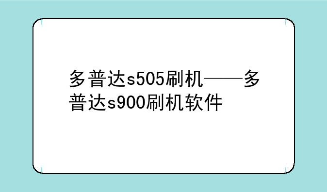 多普达s505刷机——多普达s900刷机软件