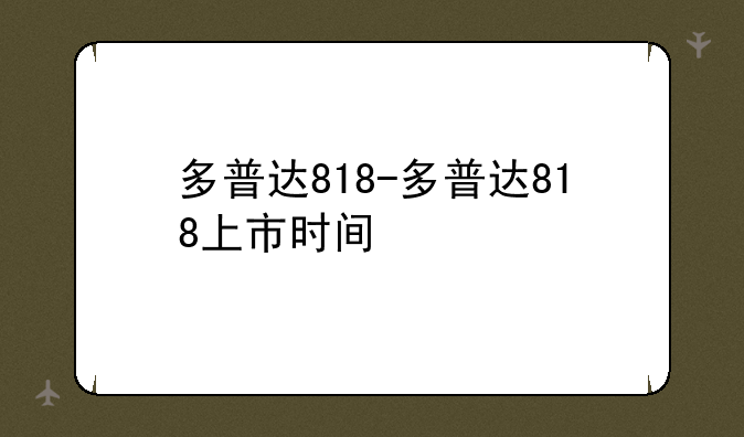 多普达818-多普达818上市时间