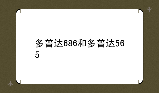 多普达686和多普达565