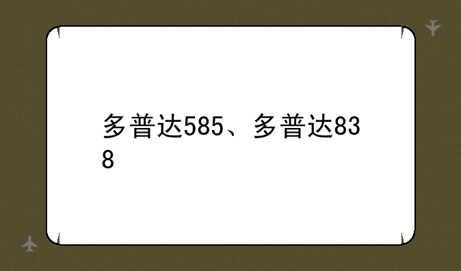 多普达585、多普达838