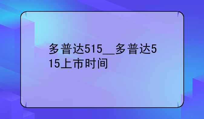 多普达515__多普达515上市时间