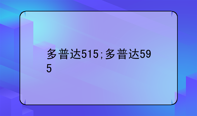 多普达515;多普达595
