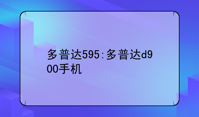 多普达595:多普达d900手机