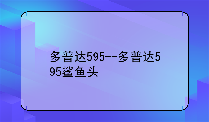 多普达595--多普达595鲨鱼头