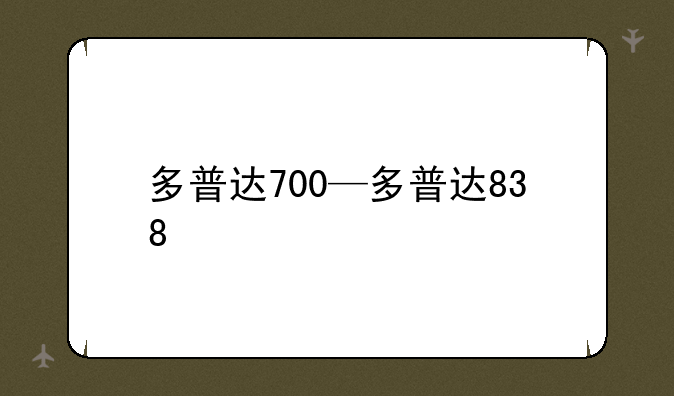 多普达700—多普达838