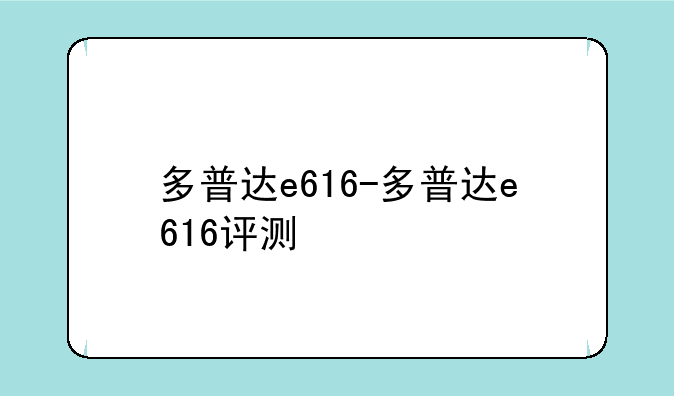 多普达e616-多普达e616评测