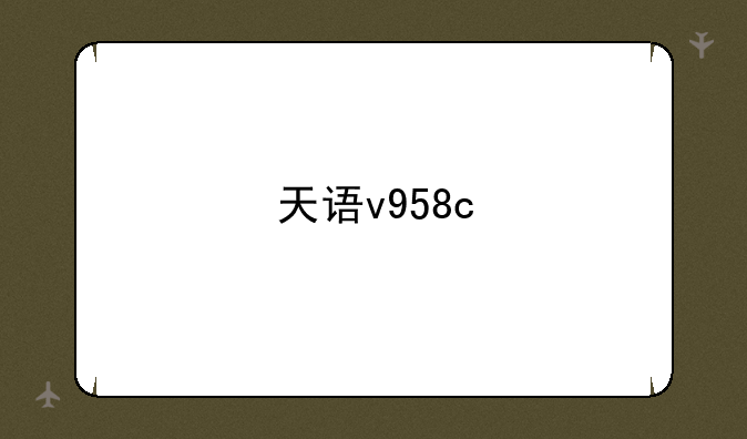 天语v958c