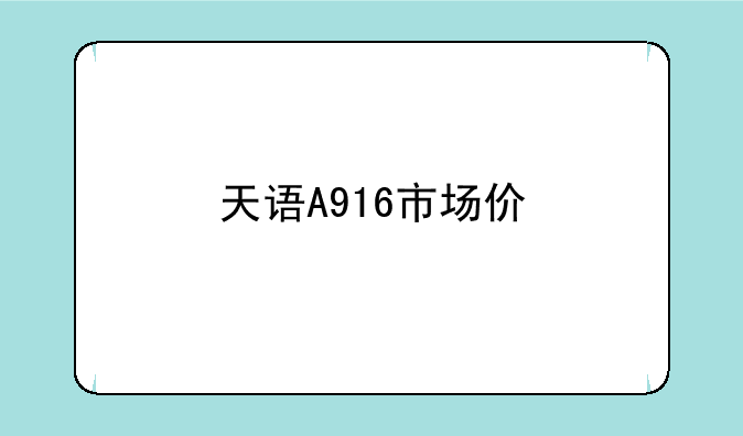 天语A916市场价