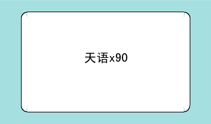 天语x90