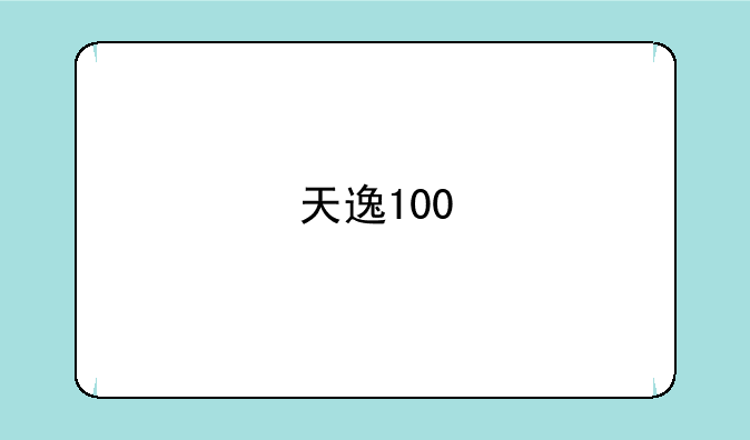天逸100