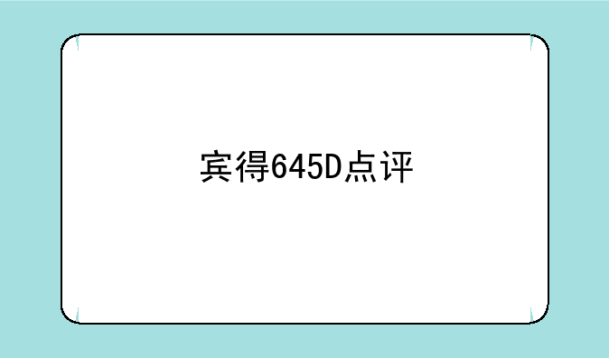 宾得645D点评