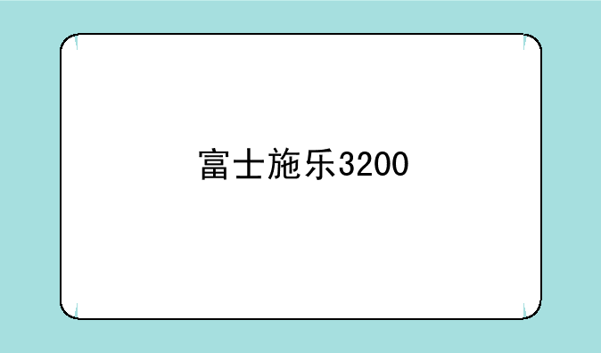 富士施乐3200