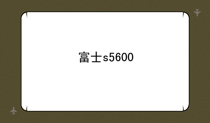 富士s5600