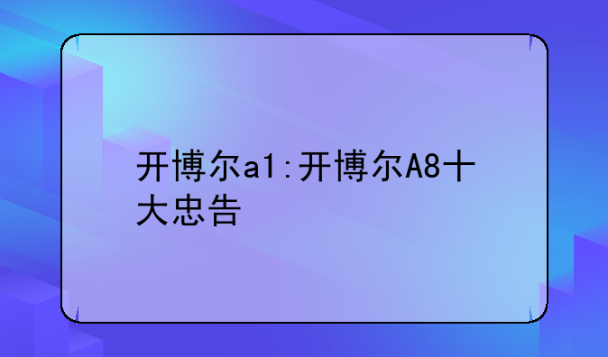 开博尔a1:开博尔A8十大忠告
