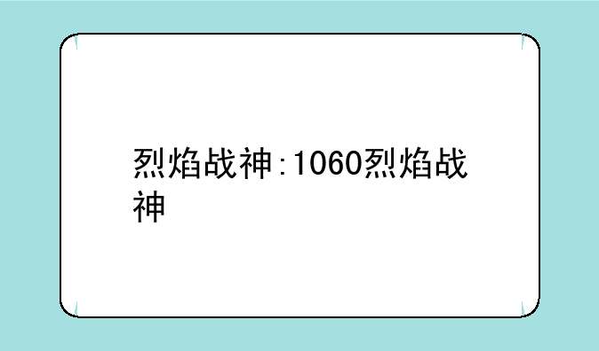 烈焰战神:1060烈焰战神