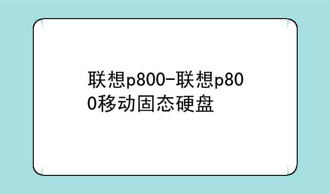联想p800-联想p800移动固态硬盘