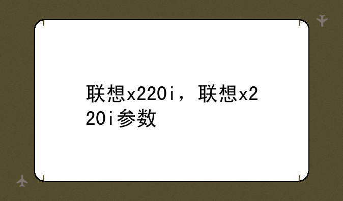 联想x220i，联想x220i参数