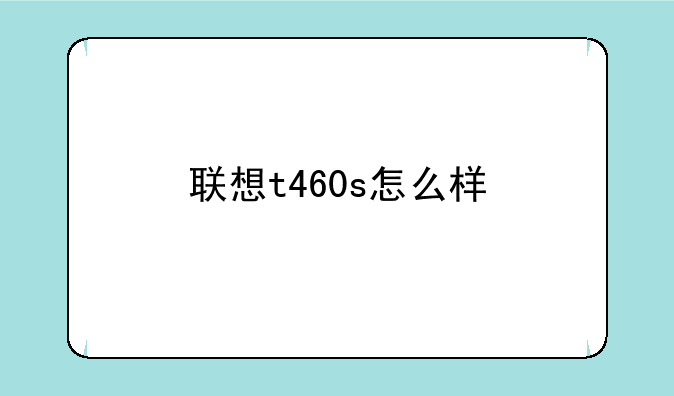 联想t460s怎么样