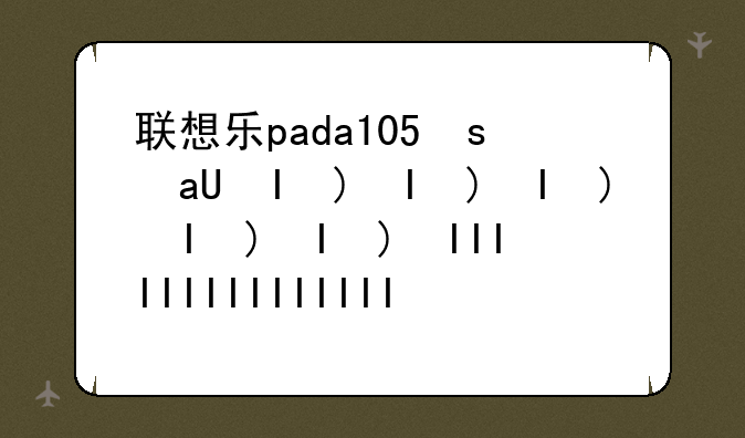 联想乐pada107，联想乐云app下载