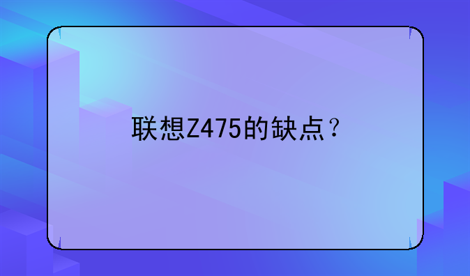 联想Z475的缺点？