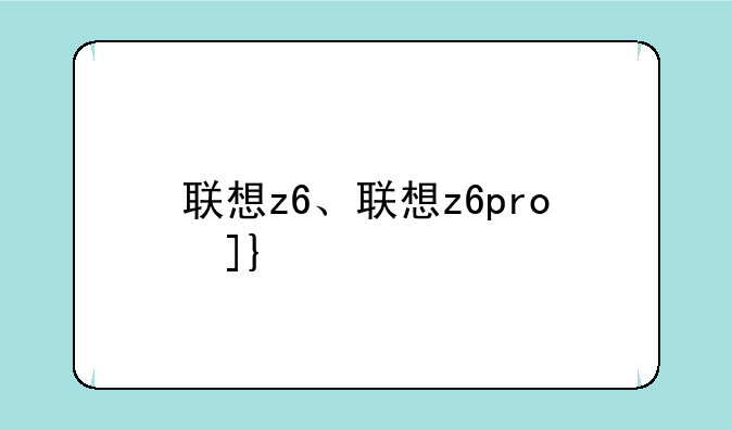 联想z6、联想z6pro参数