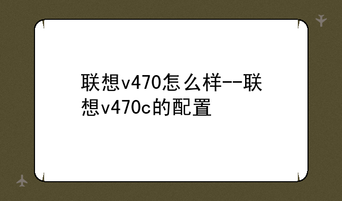 联想v470怎么样--联想v470c的配置