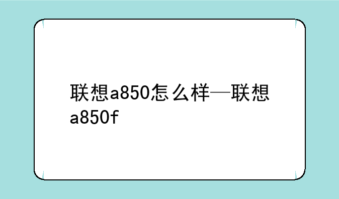 联想a850怎么样—联想a850f