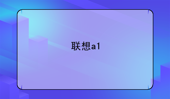 联想a1