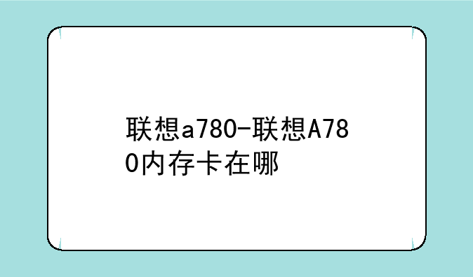 联想a780-联想A780内存卡在哪