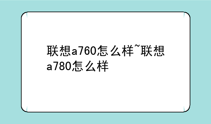 联想a760怎么样~联想a780怎么样