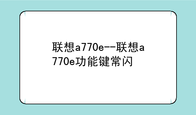 联想a770e--联想a770e功能键常闪