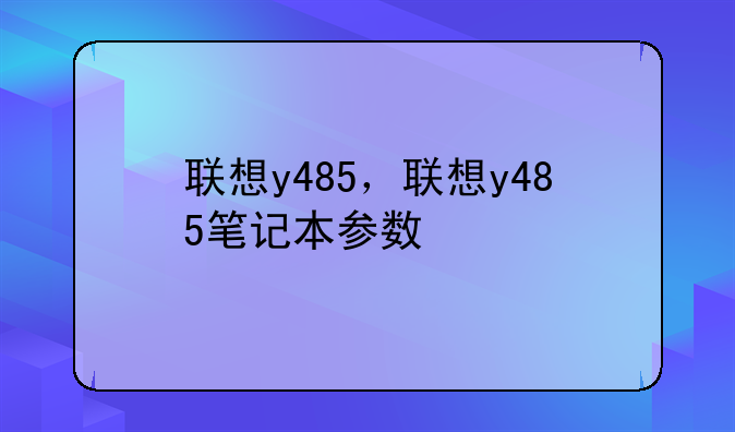 联想y485，联想y485笔记本参数