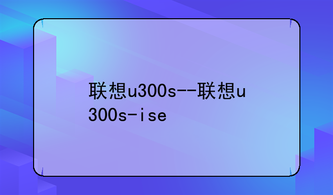 联想u300s--联想u300s-ise