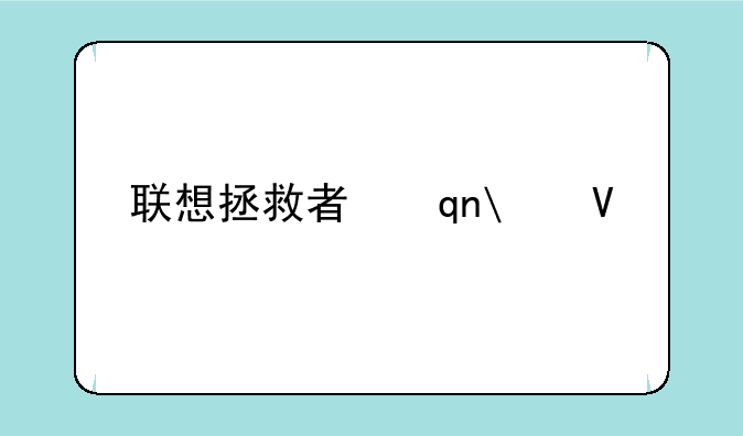 联想拯救者手机2