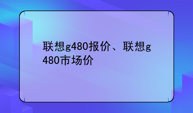 联想g480报价、联想g480市场价