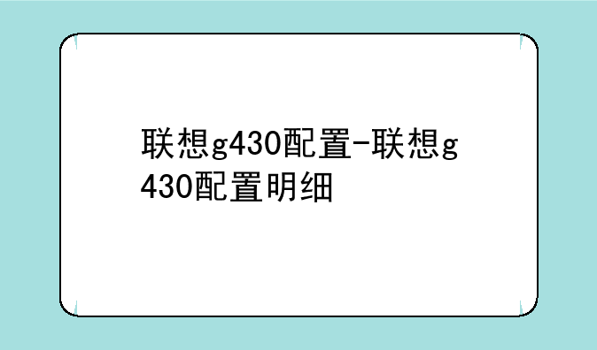 联想g430配置-联想g430配置明细