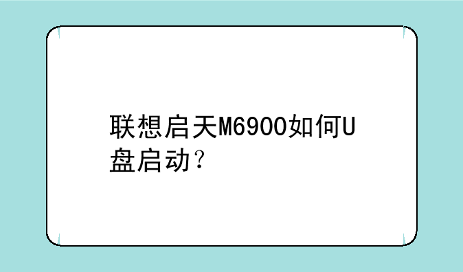 联想启天M6900如何U盘启动？