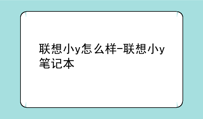 联想小y怎么样-联想小y笔记本