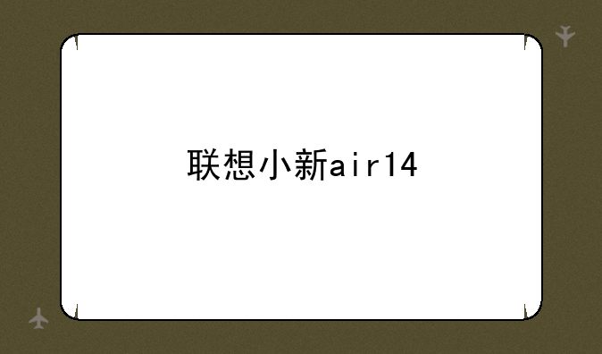 联想小新air14