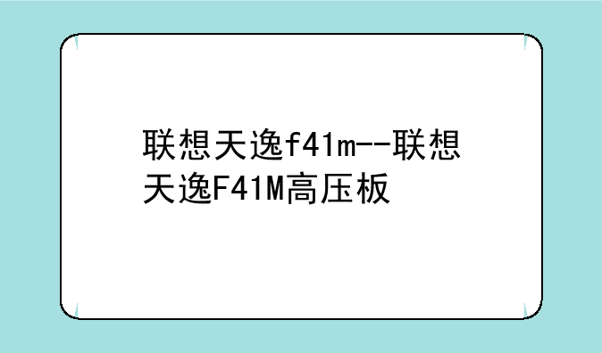 联想天逸f41m--联想天逸F41M高压板