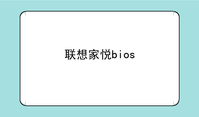 联想家悦bios