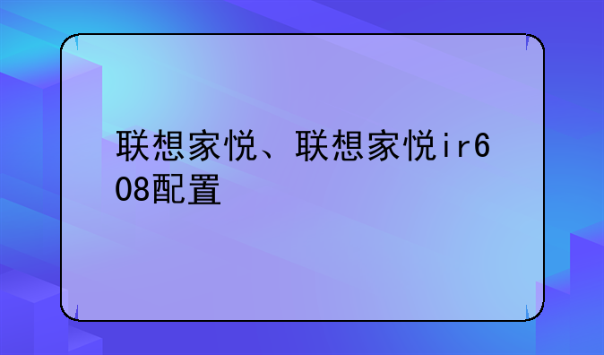 联想家悦、联想家悦ir608配置
