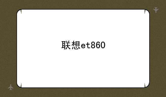 联想et860