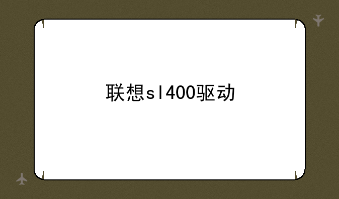 联想sl400驱动