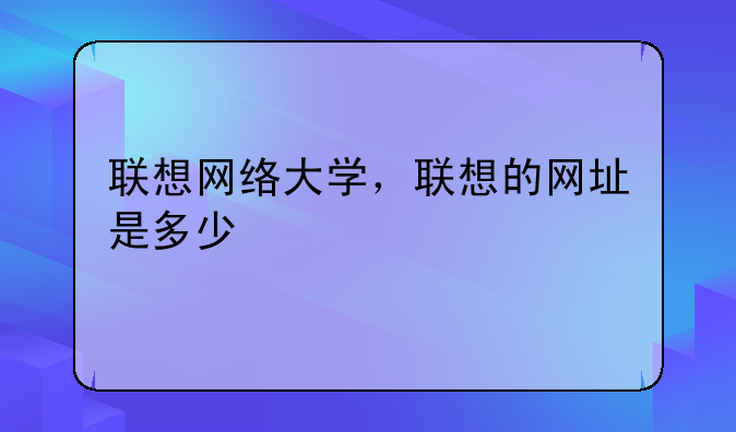联想网络大学，联想的网址是多少